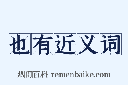 也有近义词是什么意思的图片